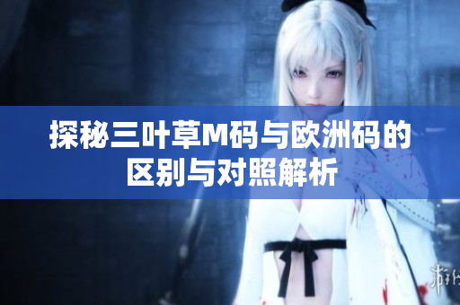 探秘三叶草M码与欧洲码的区别与对照解析