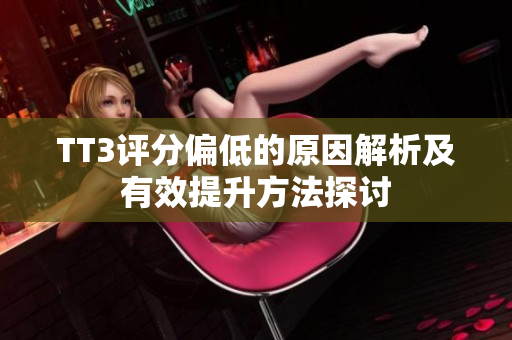 TT3评分偏低的原因解析及有效提升方法探讨