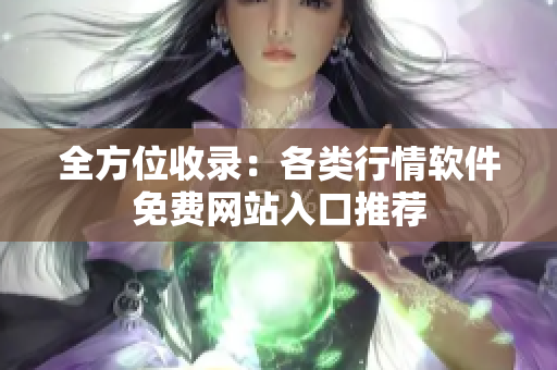 全方位收录：各类行情软件免费网站入口推荐