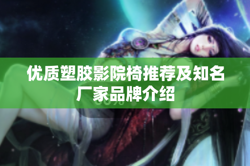 优质塑胶影院椅推荐及知名厂家品牌介绍