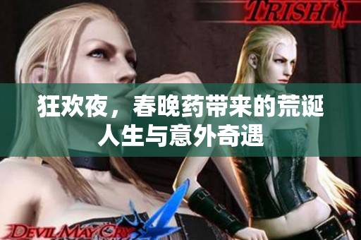 狂欢夜，春晚药带来的荒诞人生与意外奇遇
