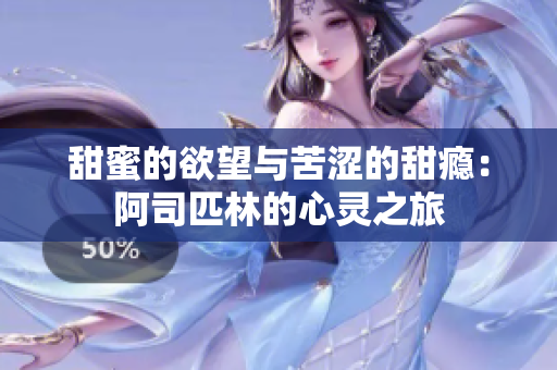 甜蜜的欲望与苦涩的甜瘾：阿司匹林的心灵之旅