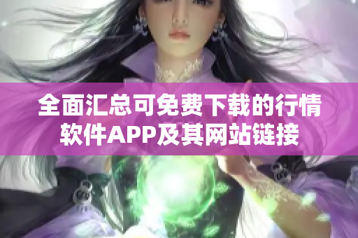 全面汇总可免费下载的行情软件APP及其网站链接