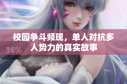 校园争斗频现，单人对抗多人势力的真实故事