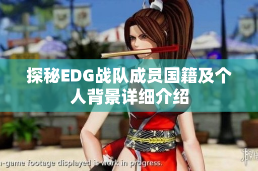探秘EDG战队成员国籍及个人背景详细介绍