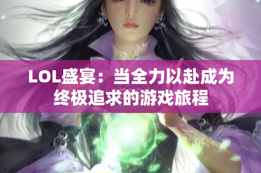 LOL盛宴：当全力以赴成为终极追求的游戏旅程