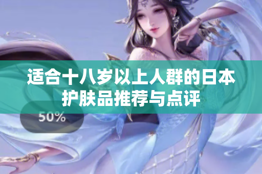 适合十八岁以上人群的日本护肤品推荐与点评