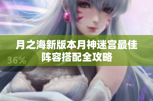 月之海新版本月神迷宫最佳阵容搭配全攻略