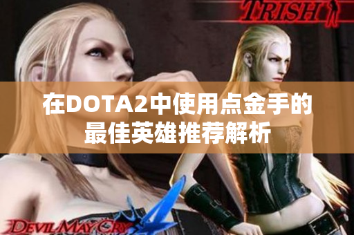 在DOTA2中使用点金手的最佳英雄推荐解析