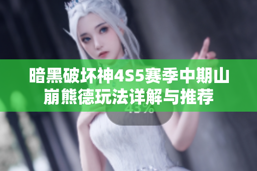 暗黑破坏神4S5赛季中期山崩熊德玩法详解与推荐