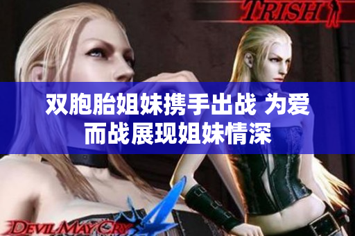 双胞胎姐妹携手出战 为爱而战展现姐妹情深