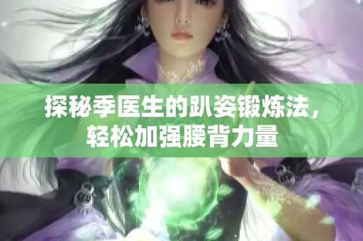 探秘季医生的趴姿锻炼法，轻松加强腰背力量