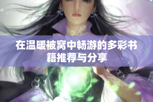 在温暖被窝中畅游的多彩书籍推荐与分享