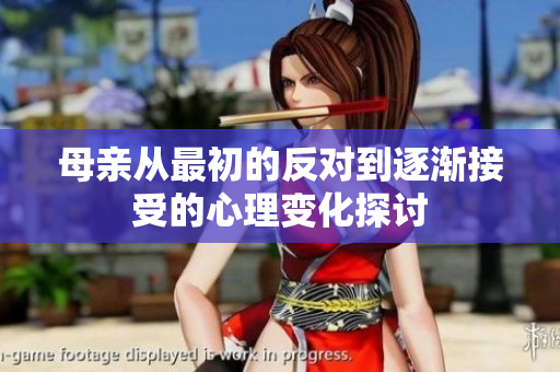 母亲从最初的反对到逐渐接受的心理变化探讨
