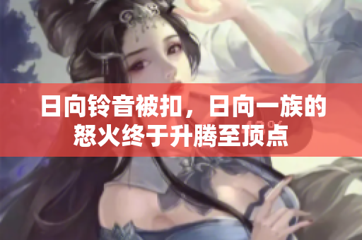 日向铃音被扣，日向一族的怒火终于升腾至顶点