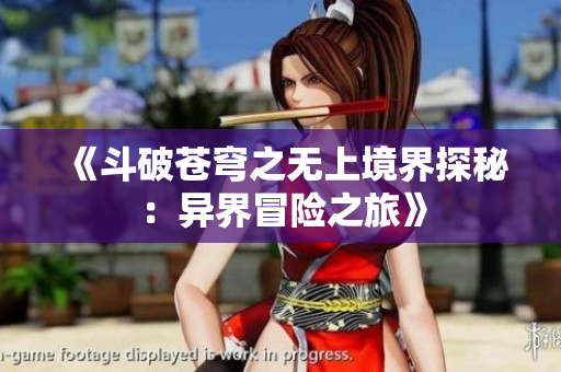《斗破苍穹之无上境界探秘：异界冒险之旅》