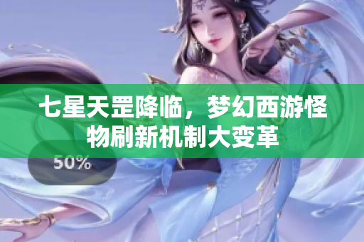 七星天罡降临，梦幻西游怪物刷新机制大变革
