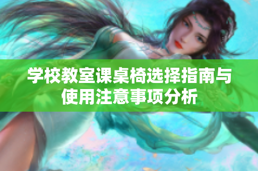 学校教室课桌椅选择指南与使用注意事项分析