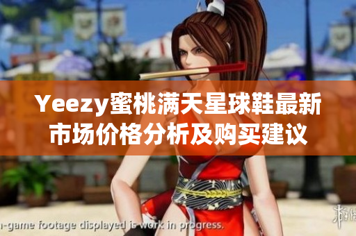 Yeezy蜜桃满天星球鞋最新市场价格分析及购买建议