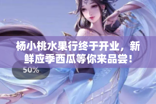 杨小桃水果行终于开业，新鲜应季西瓜等你来品尝！