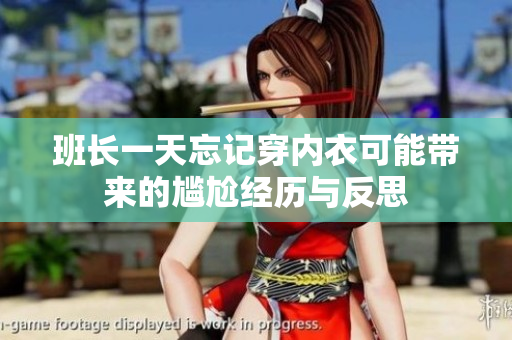 班长一天忘记穿内衣可能带来的尴尬经历与反思