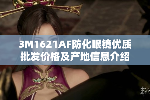 3M1621AF防化眼镜优质批发价格及产地信息介绍