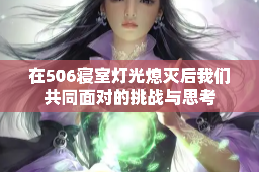 在506寝室灯光熄灭后我们共同面对的挑战与思考