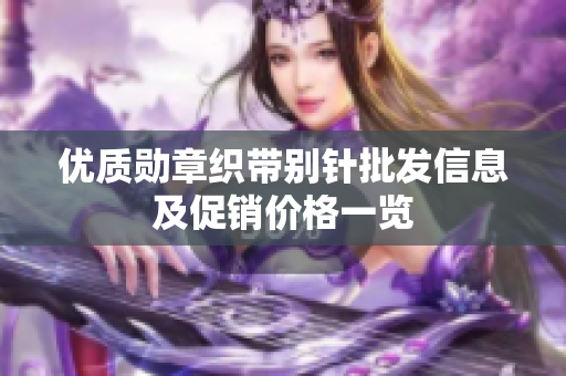 优质勋章织带别针批发信息及促销价格一览