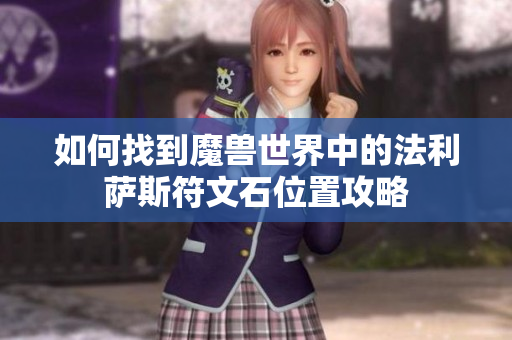 如何找到魔兽世界中的法利萨斯符文石位置攻略