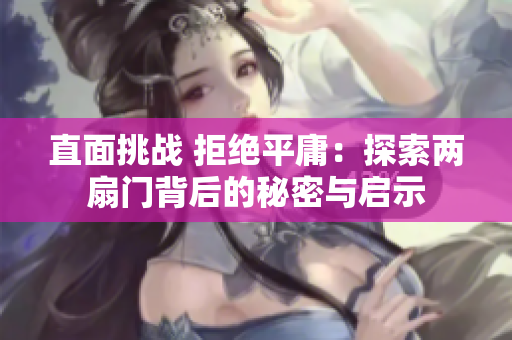 直面挑战 拒绝平庸：探索两扇门背后的秘密与启示