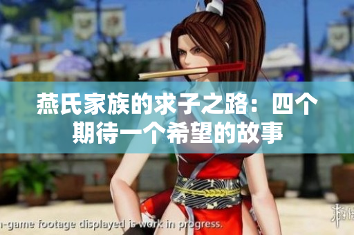 燕氏家族的求子之路：四个期待一个希望的故事