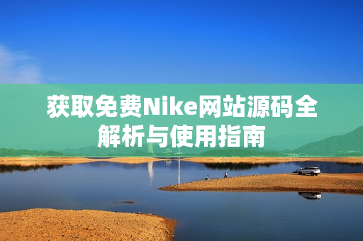 获取免费Nike网站源码全解析与使用指南