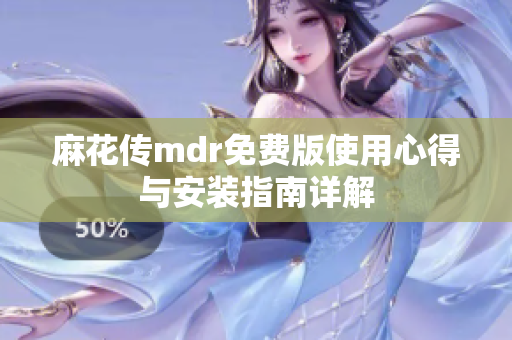 麻花传mdr免费版使用心得与安装指南详解