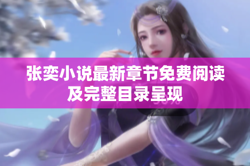 张奕小说最新章节免费阅读及完整目录呈现