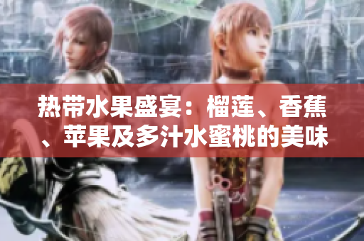 热带水果盛宴：榴莲、香蕉、苹果及多汁水蜜桃的美味组合