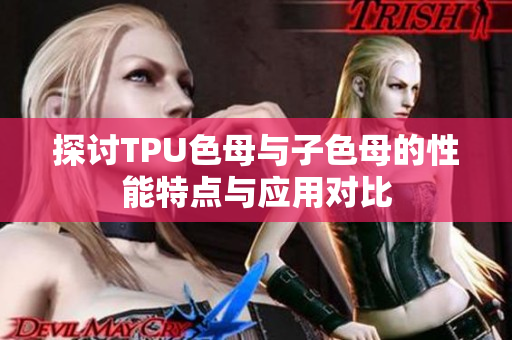 探讨TPU色母与子色母的性能特点与应用对比