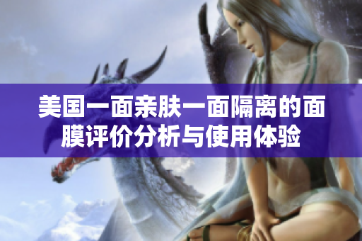 美国一面亲肤一面隔离的面膜评价分析与使用体验