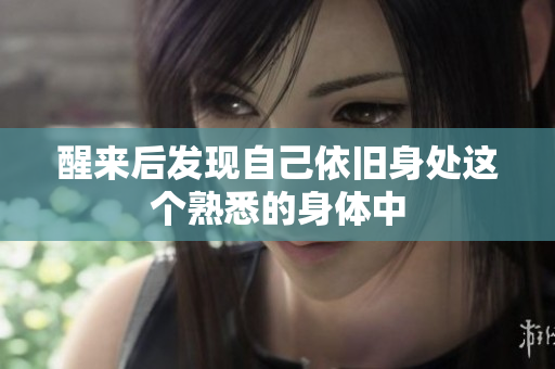 醒来后发现自己依旧身处这个熟悉的身体中