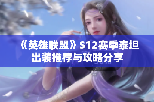 《英雄联盟》S12赛季泰坦出装推荐与攻略分享