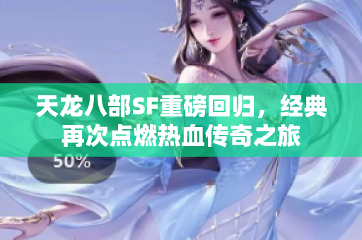 天龙八部SF重磅回归，经典再次点燃热血传奇之旅