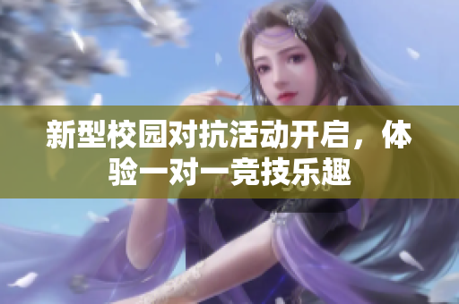 新型校园对抗活动开启，体验一对一竞技乐趣