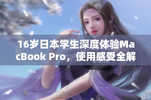 16岁日本学生深度体验MacBook Pro，使用感受全解析