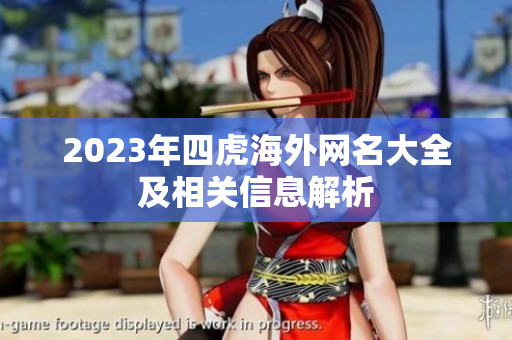 2023年四虎海外网名大全及相关信息解析