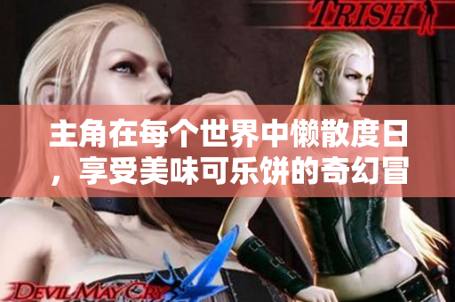 主角在每个世界中懒散度日，享受美味可乐饼的奇幻冒险