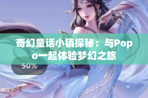 奇幻童话小镇探秘：与Popo一起体验梦幻之旅