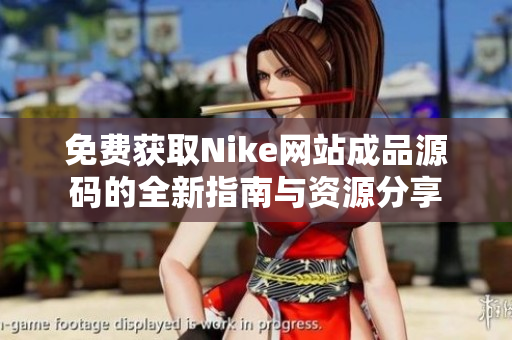 免费获取Nike网站成品源码的全新指南与资源分享