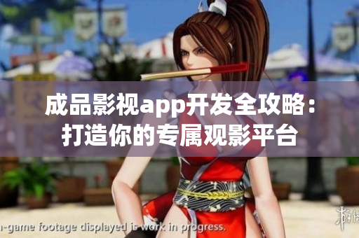 成品影视app开发全攻略：打造你的专属观影平台