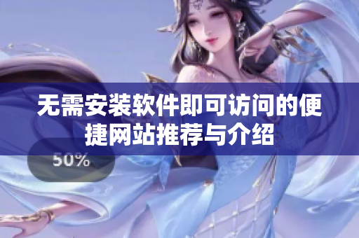 无需安装软件即可访问的便捷网站推荐与介绍