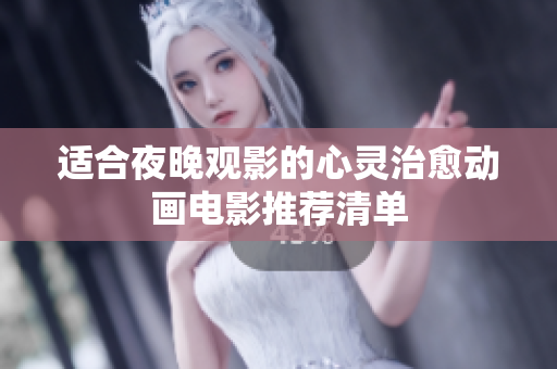 适合夜晚观影的心灵治愈动画电影推荐清单