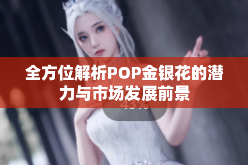 全方位解析POP金银花的潜力与市场发展前景